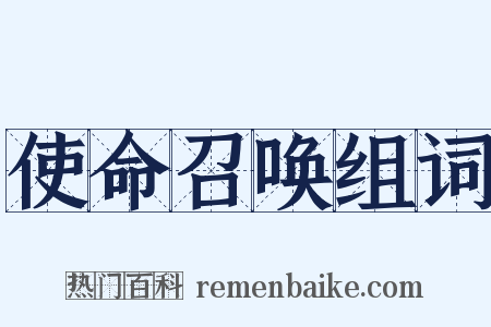 使命召唤组词是什么意思的图片